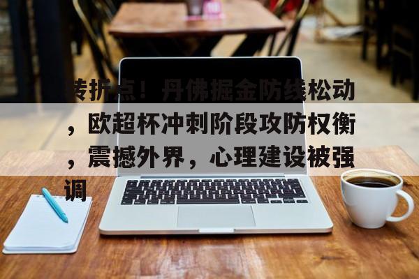 开云·体育官方网站-转折点！丹佛掘金防线松动，欧超杯冲刺阶段攻防权衡，震撼外界，心理建设被强调的简单介绍